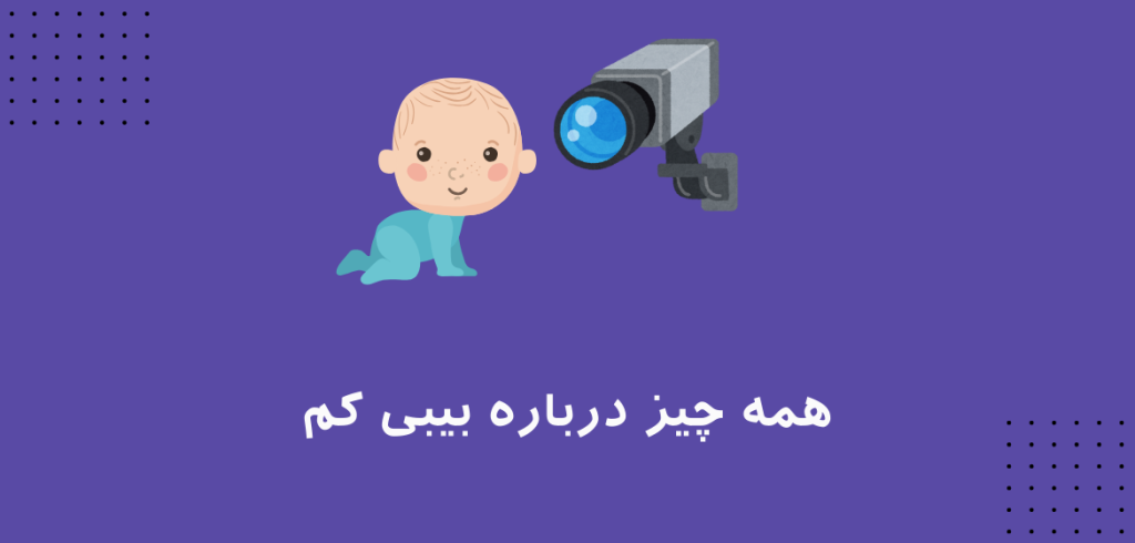 دوربین بیبی کم: همه چیز درباره انواع و کاربردها