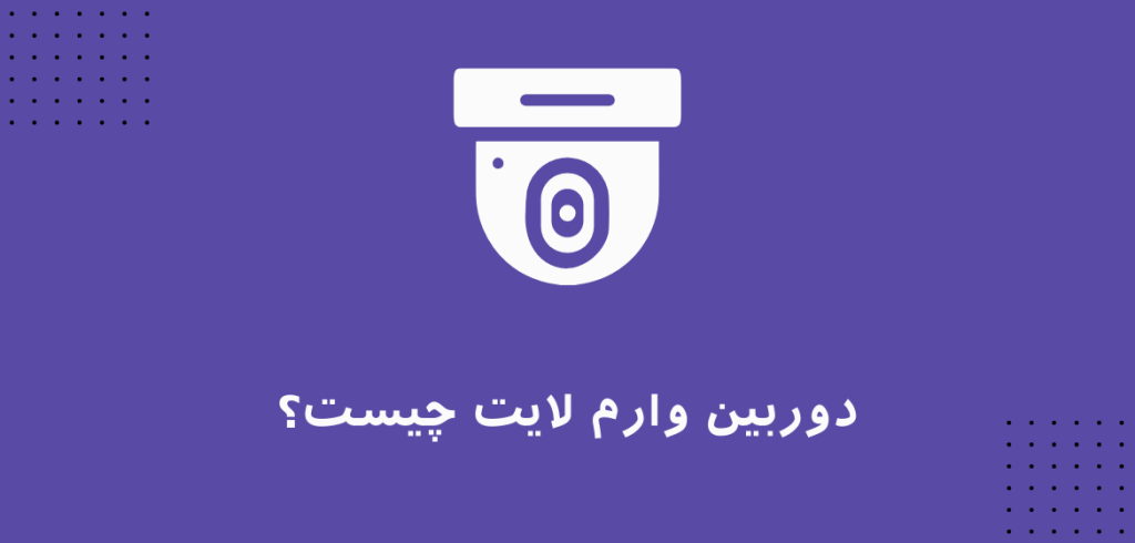 دوربین وارم لایت چیست؟