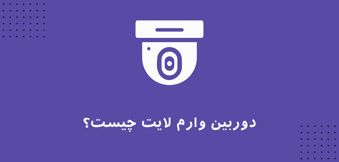 دوربین وارم لایت چیست؟