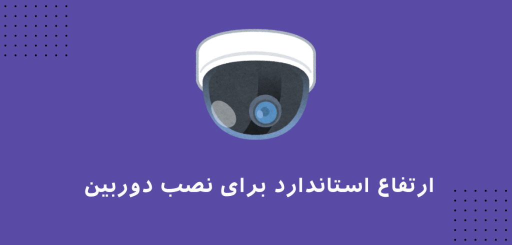 ارتفاع استاندارد برای نصب دوربین مداربسته چه ارتفاعی است؟