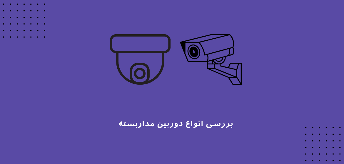 بررسی انواع دوربین مداربسته