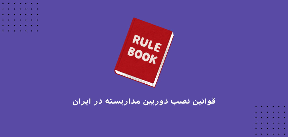 قوانین نصب دوربین مداربسته در ایران