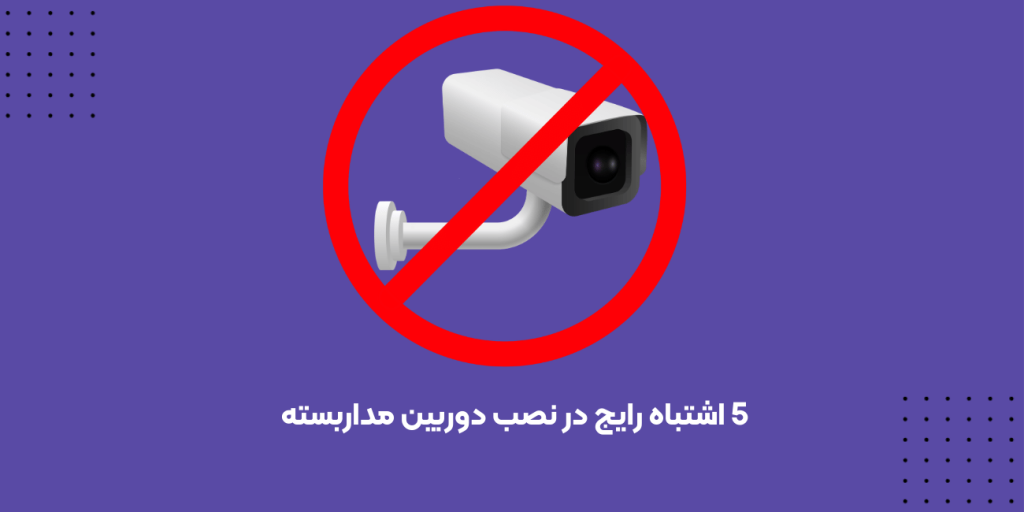 5 اشتباه رایج در نصب دوربین مداربسته -min