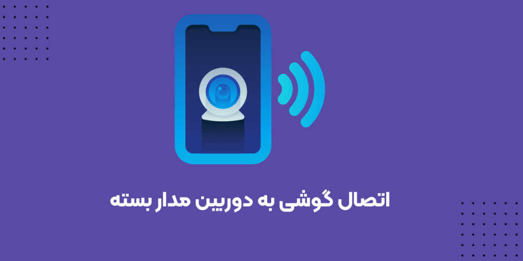 اتصال گوشی به دوربین مدار بسته