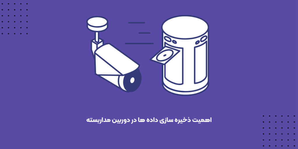 اهمیت ذخیره سازی داده ها در دوربین مداربسته