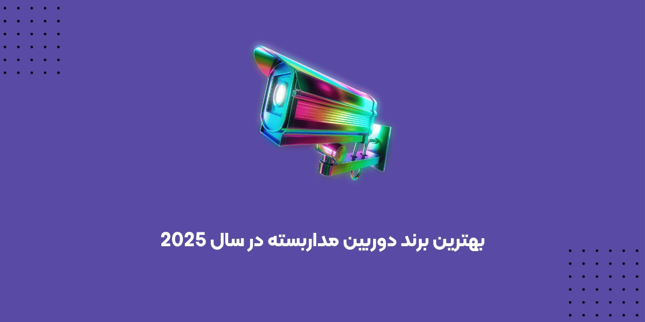 بهترین برند دوربین مداربسته در سال 2025