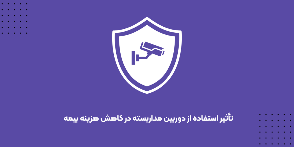 تأثیر استفاده از دوربین مداربسته در کاهش هزینه بیمه