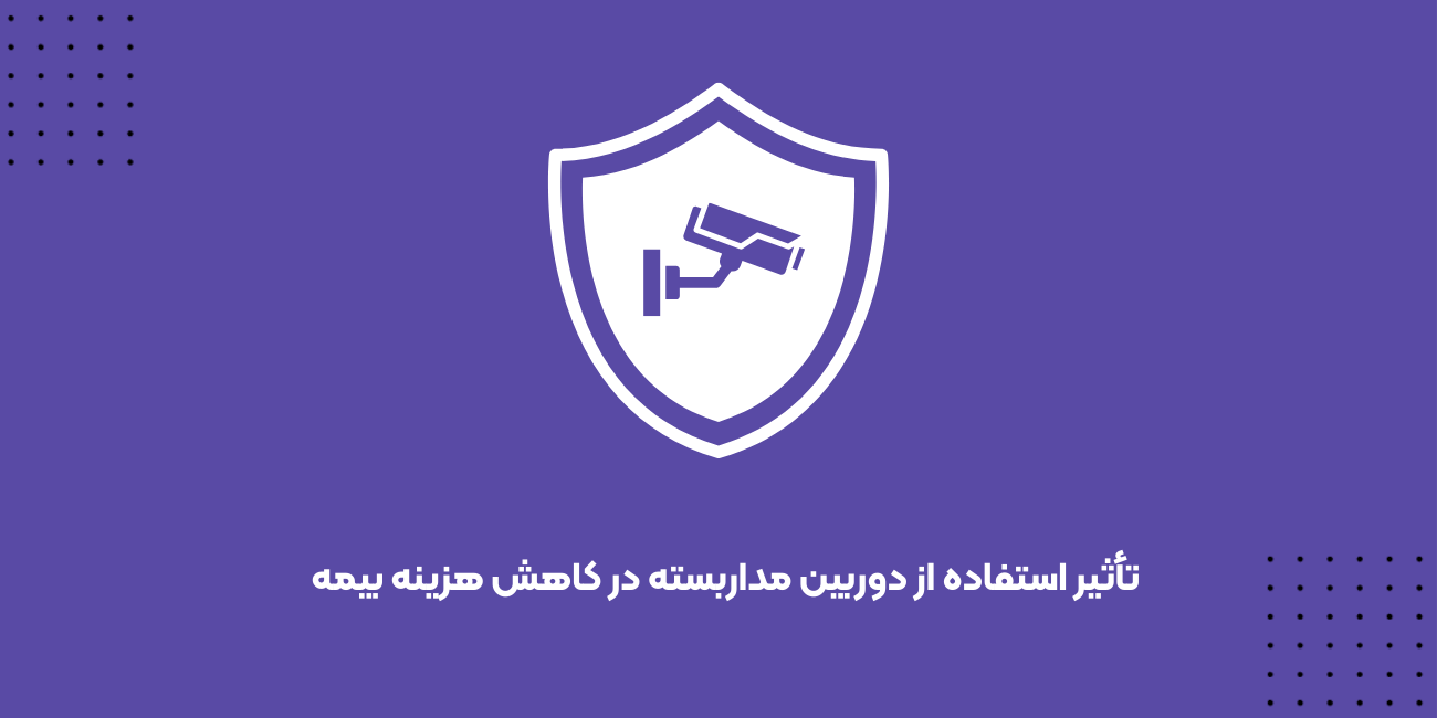 تأثیر استفاده از دوربین مداربسته در کاهش هزینه بیمه