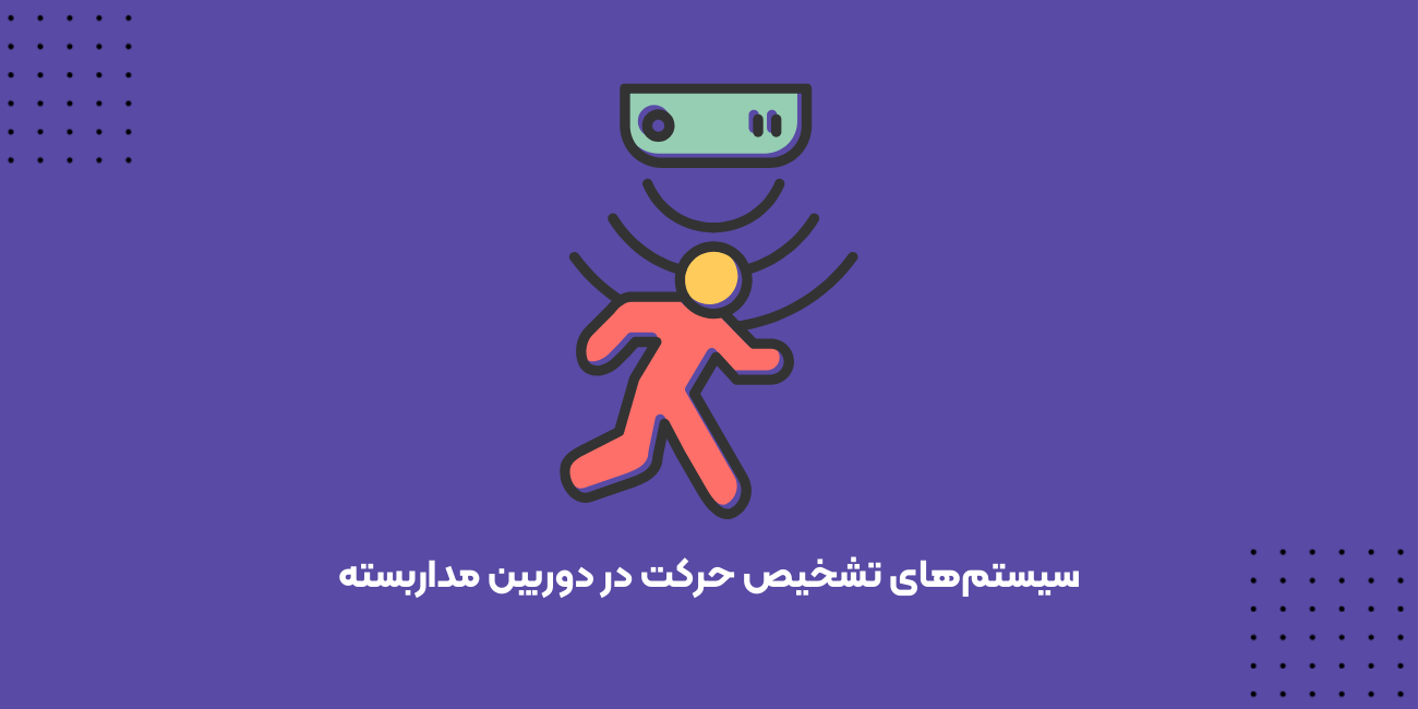 تشخیص حرکت دوربین مداربسته