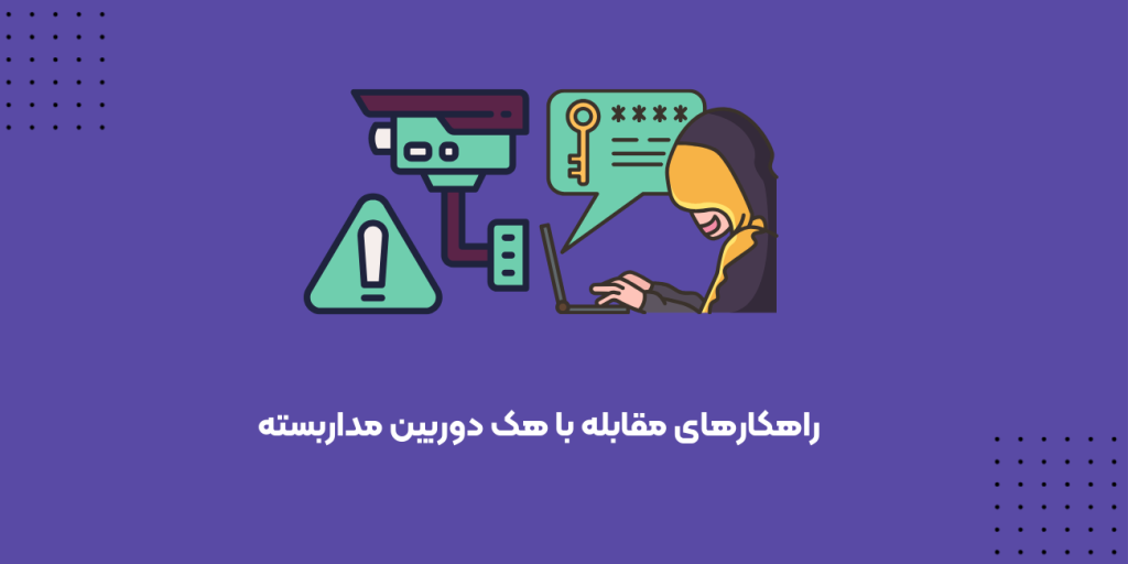 راهکارهای مقابله با هک دوربین مداربسته
