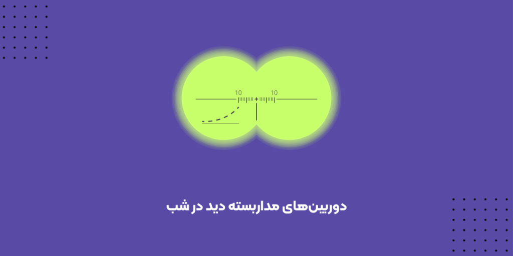 مزایای استفاده از دوربین‌های مداربسته دید در شب و فناوری مادون قرمز