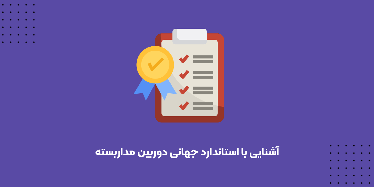 آشنایی با استاندارد جهانی دوربین مداربسته