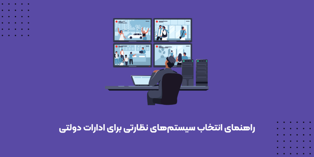 سیستم‌های نظارتی