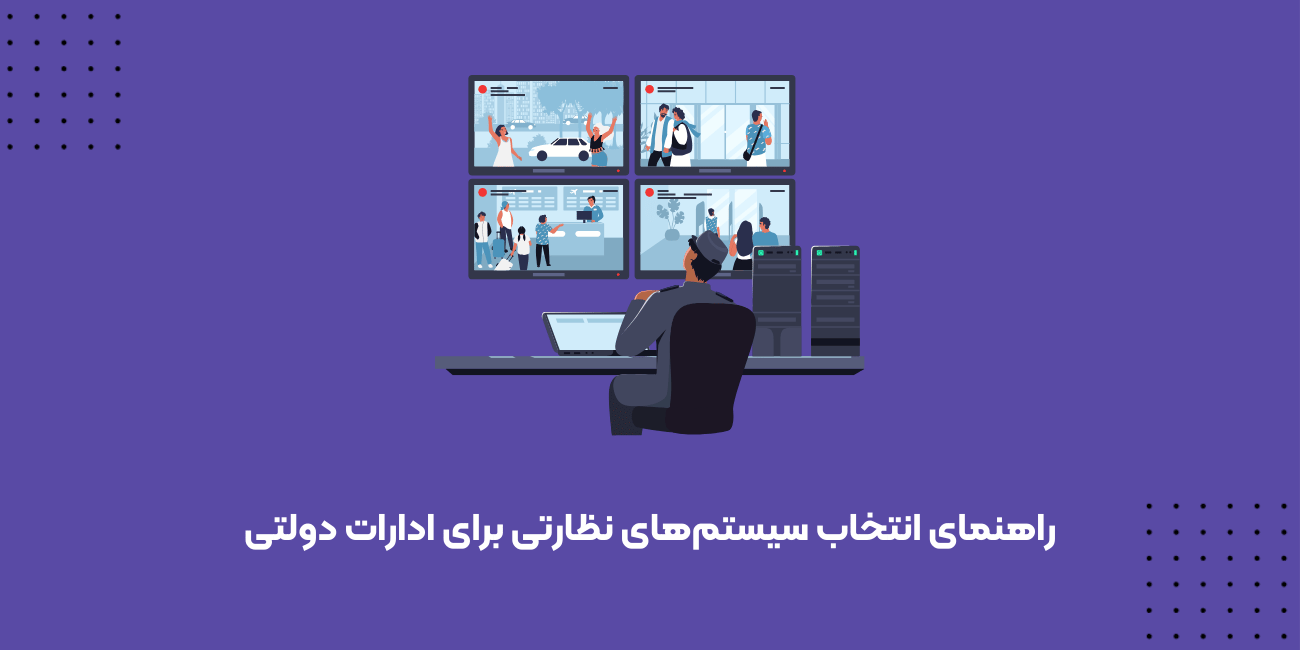 سیستم‌های نظارتی