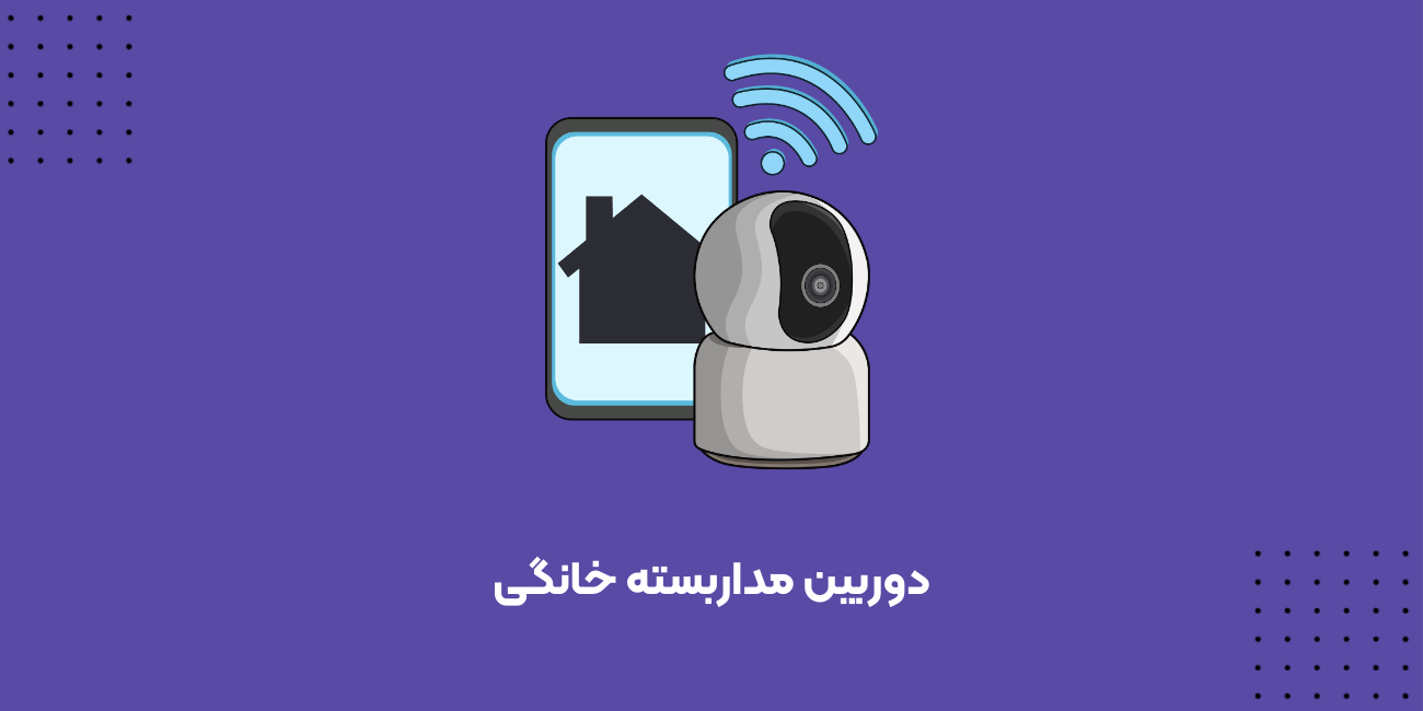 دوربین مداربسته خانه