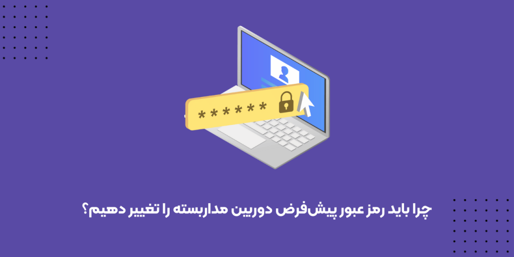رمز عبور پیش‌فرض دوربین مداربسته