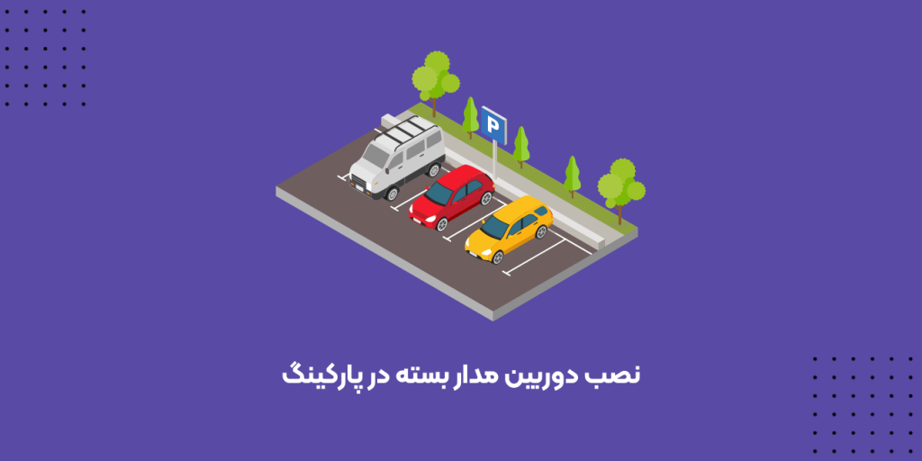 نصب دوربین مدار بسته در پارکینگ: امنیت خودروها را افزایش دهید