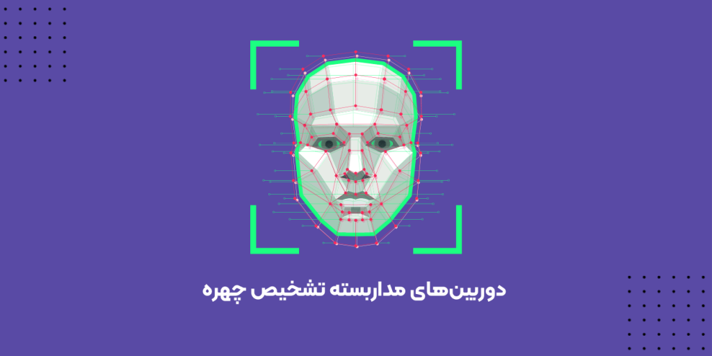 دوربین‌های مداربسته تشخیص چهره